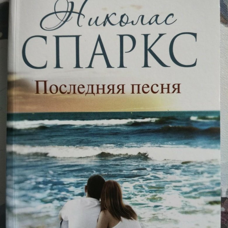 Николас спаркс книги фото