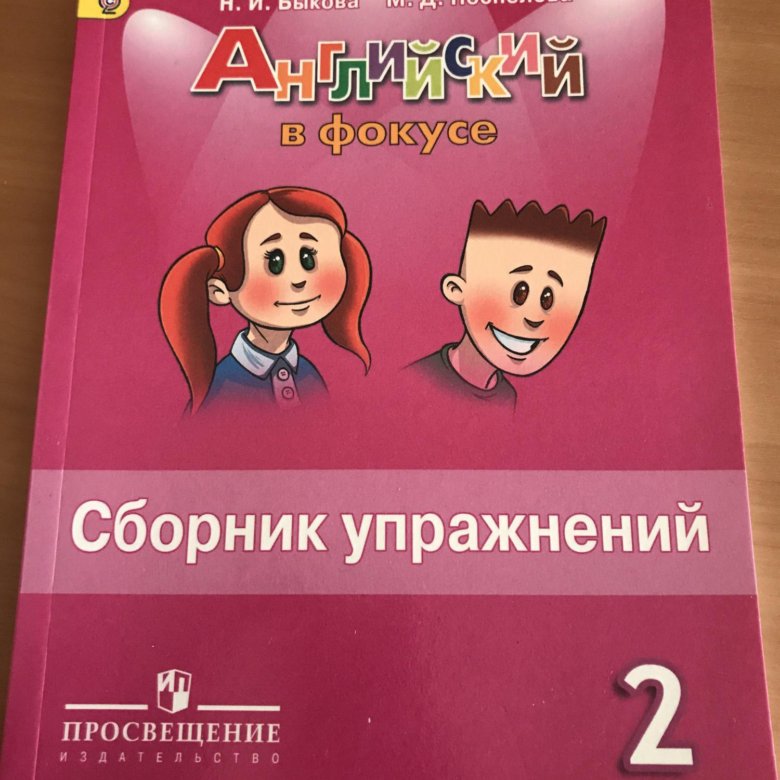 Поспелова сборник упражнений. Сборник упражнений. Spotlight 2 сборник упражнений. Английский в фокусе сборник упражнений. Фокус 2 класс сборник упражнений.