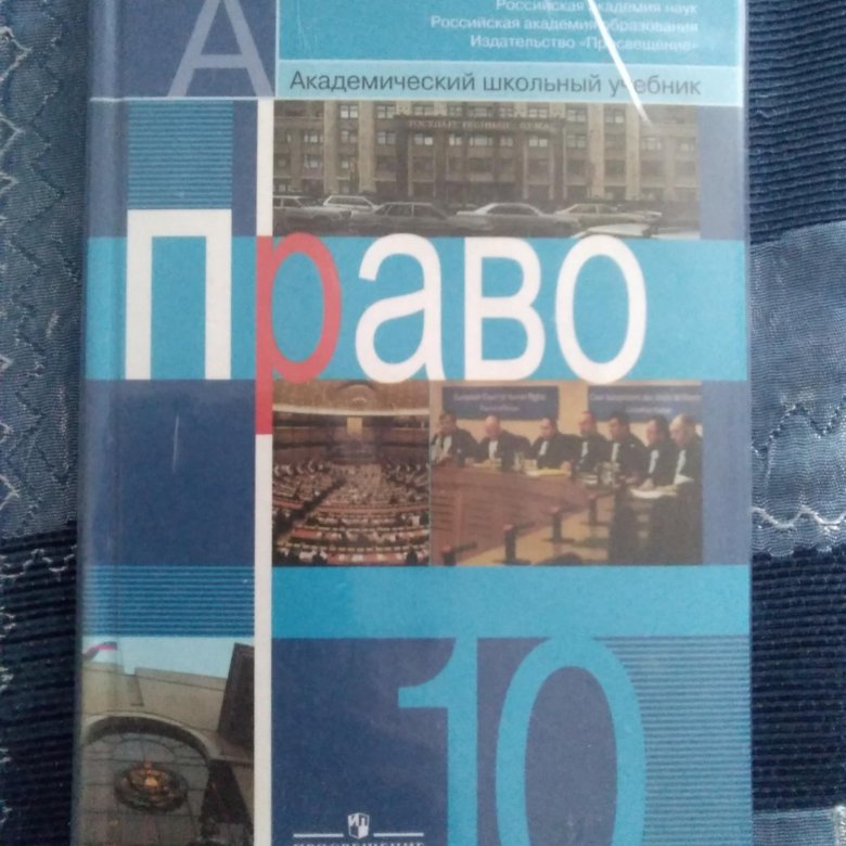 Право 10. Учебник по праву 10 класс. Учебник право синий. Учебник по праву 10 класс Боголюбов. Учебник право 10 класс Боголюбов.