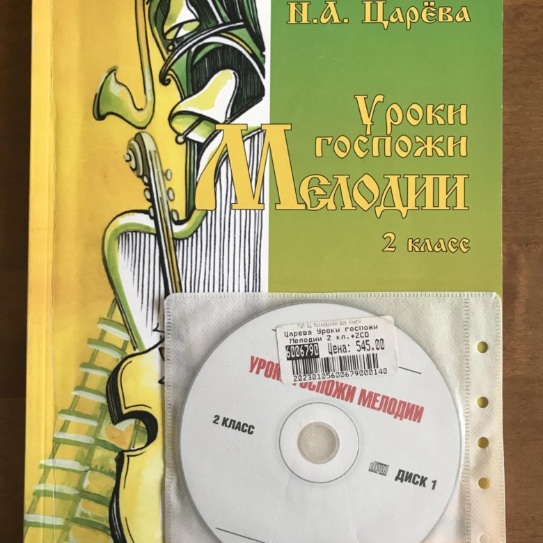 Урок мадам. Царева уроки госпожи мелодии 2 класс. Царева уроки госпожи мелодии 2. Царёва н. а. уроки госпожи мелодии. Уроки госпожи мелодии 2 класс.