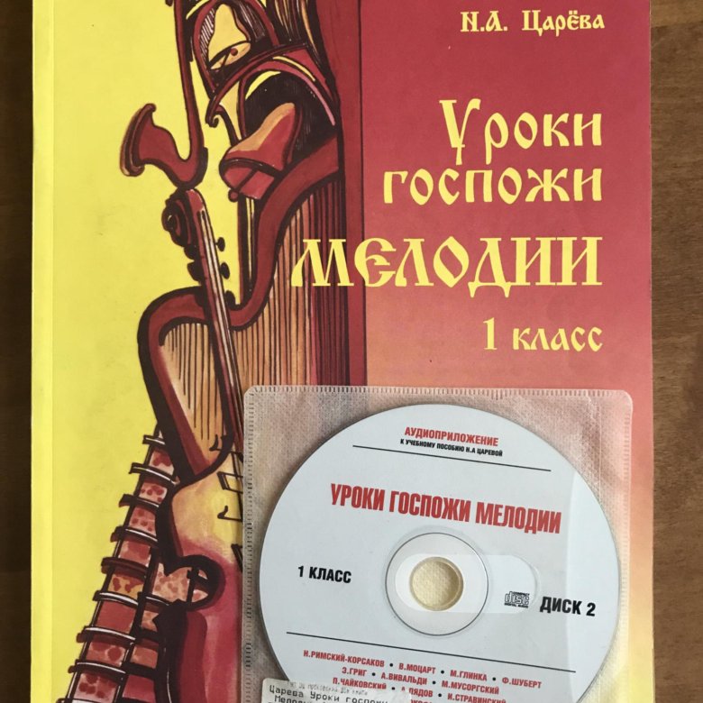 Учитель гармонии. Уроки госпожи мелодии 1 класс. Царёва уроки госпожи мелодии 1 класс. Уроки госпожи мелодии. Уроки госпожи мелодии 3 класс 1 диск.