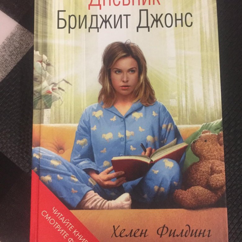 Дневник бриджит джонс книга