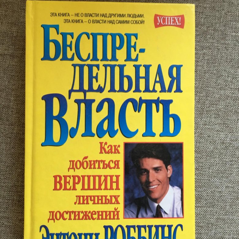 Власть книга 4. Беспредельная власть Энтони Роббинс. Книга власти. Книга Тони Роббинс « безпредельная власть». Книга о власти над собой.