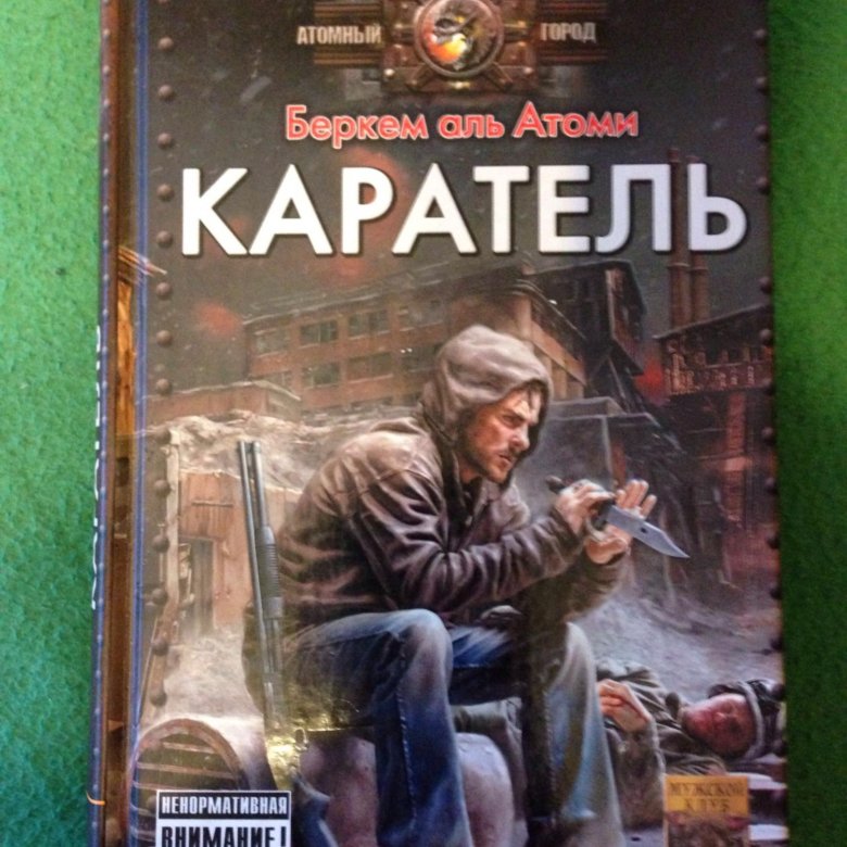 Слушать аудиокниги аль атом мародер. Беркем Аль Атоми "Каратель". Книга Каратель Беркем Аль Атоми. Беркем Аль Атоми Мародер. Беркем Аль Атоми Мародер арт.