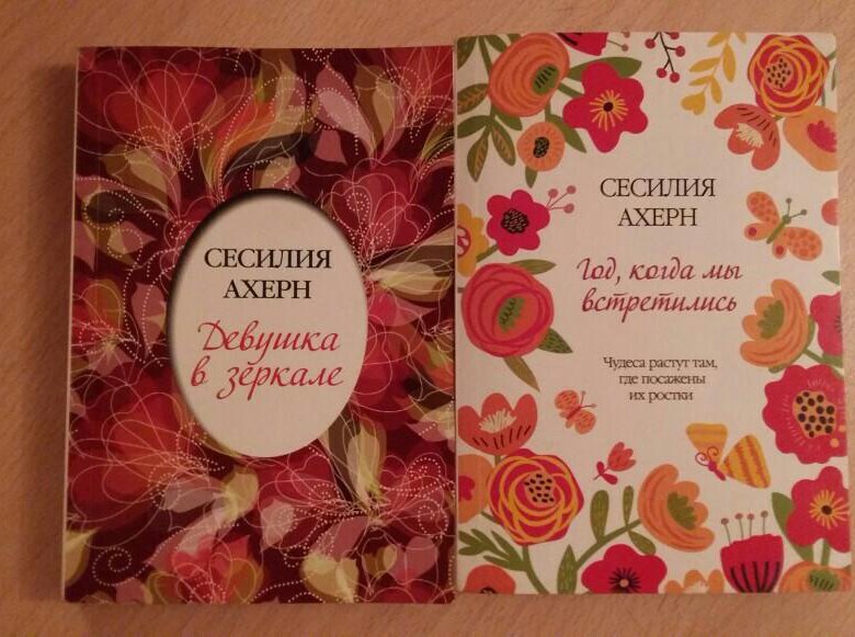 Ахерн все цвета моей жизни. Веснушка Сесилия Ахерн. Сесилия Ахерн книга ненужные вещи.