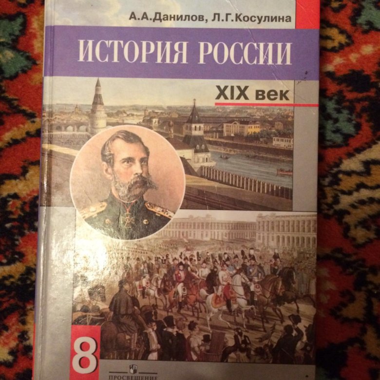 История россии рабочая тетрадь 8 класс данилов