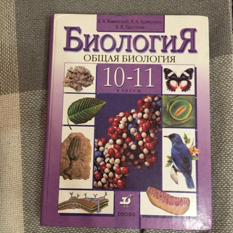 Биология 10 11. Биология общая биология 10 класс Пасечник. Пасечник,Каменский биология 10 класс. Биология Пасечник углубленный уровень 10-11 класс. Биология 10 класс Пасечник углубленный уровень.