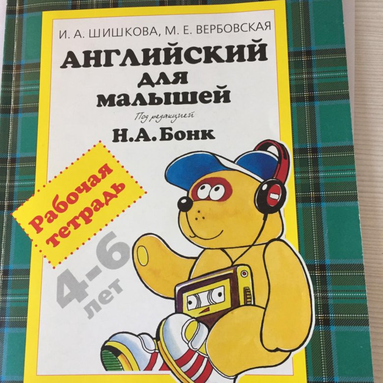 Английский для самых маленьких. Английский для малышей шишкова вербовская рабочая тетрадь. Английский для малышей бонк учебник. Английский для малышей бонк рабочая тетрадь. Шишкова вербовская английский для малышей.