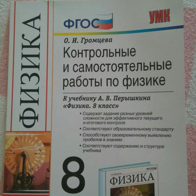 Самостоятельные контрольные работы по физике 8 класс. Контрольная по физике. Контрольная по физике 8 класс. Физика 8 класс контрольная. Прочерочные ра. Оты по физ ике 8 кл.