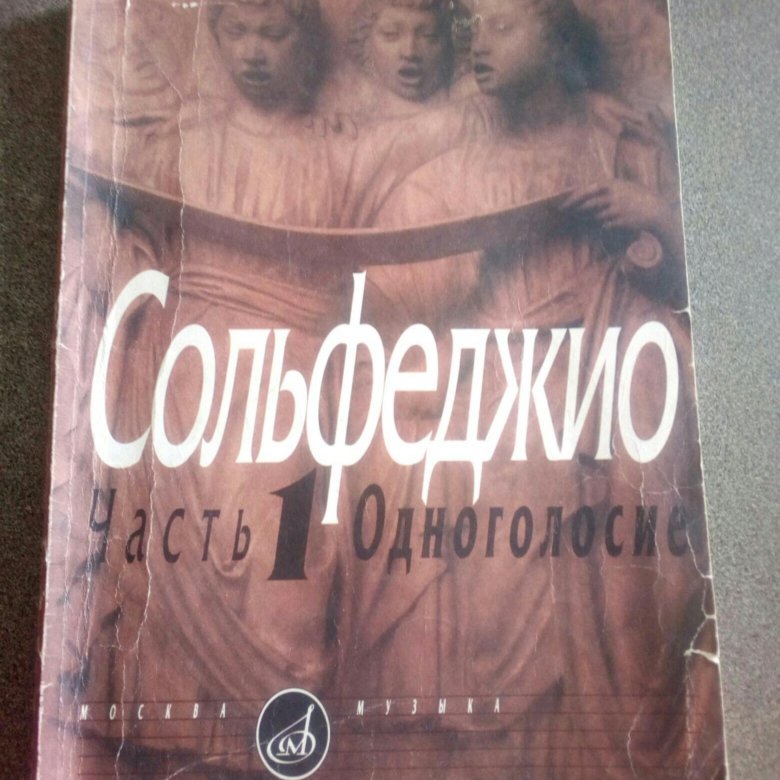 Сольфеджио одноголосие. Калмыкова сольфеджио Одноголосие часть 2. Сольфеджио Одноголосие Калмыков. Калмыков Фридкин сольфеджио Одноголосие часть 1. Калмыков Фридкин сольфеджио Одноголосие 5 класс.