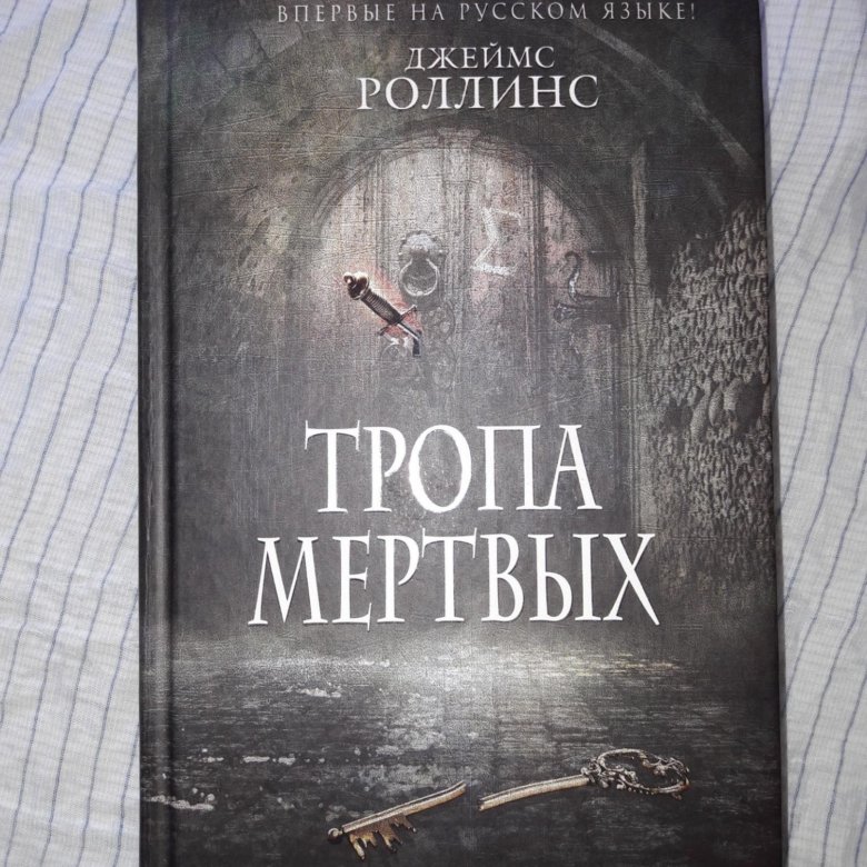 Тропы мертвых. Тропа мёртвых книга.