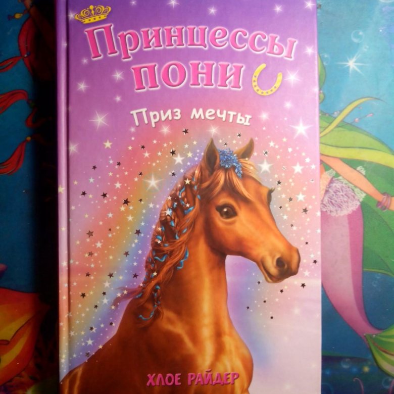 Мечты мечты призы призы. Райдер принцесса пони. Приз мечты хлое райдер. Каникулы киндер призы. Розыгрыш призов.