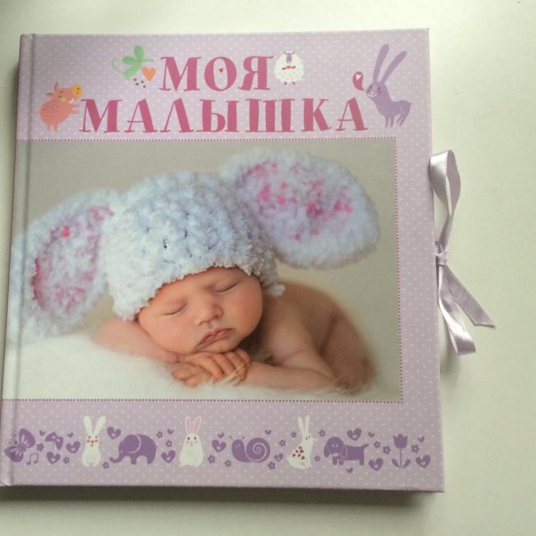 Картинки моя малышка
