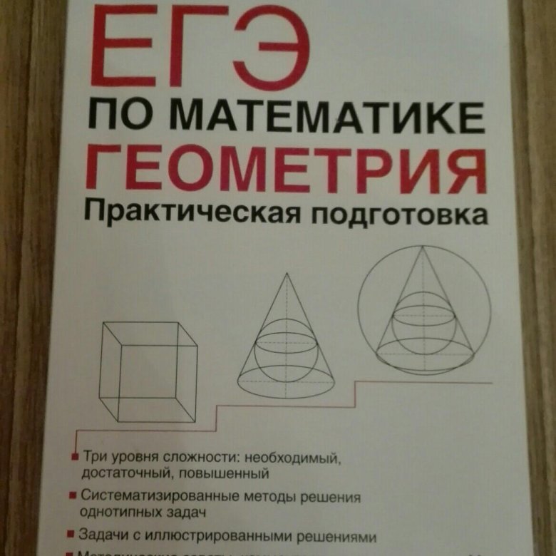 Практическая геометрия. Сборник ЕГЭ по геометрии. Геометрия энциклопедия. Практическая геометрия книга.