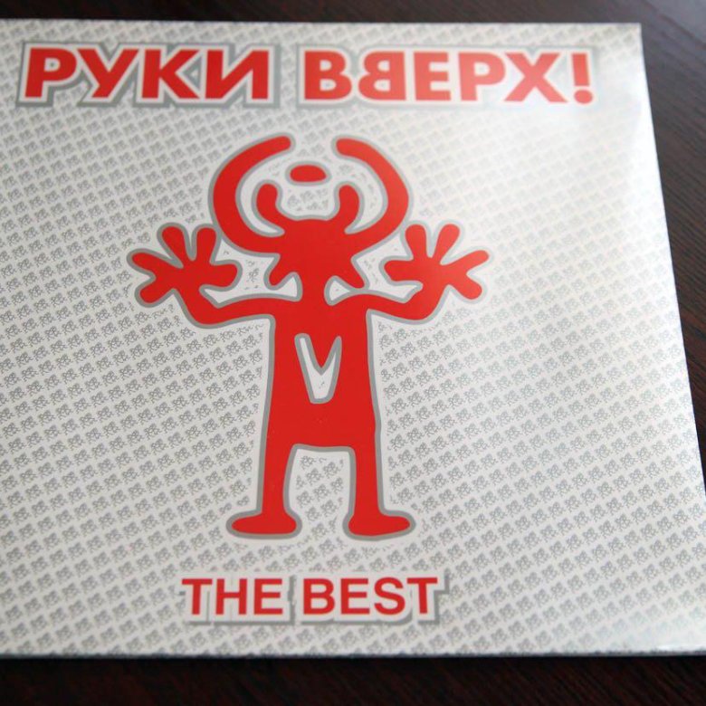 Руки вверх пушкино. Руки вверх the best винил. Руки вверх пластинка. Пластинка руки вверх винил. Виниловые пластинки руки вверх.