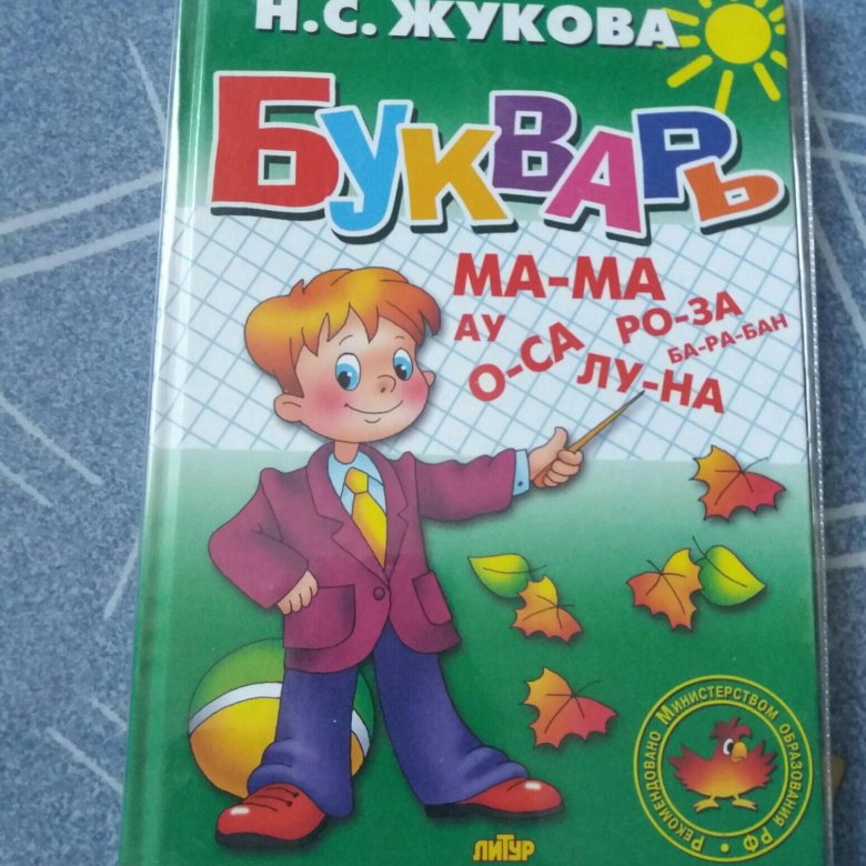 Азбука жуковой. Жукова о.с. 