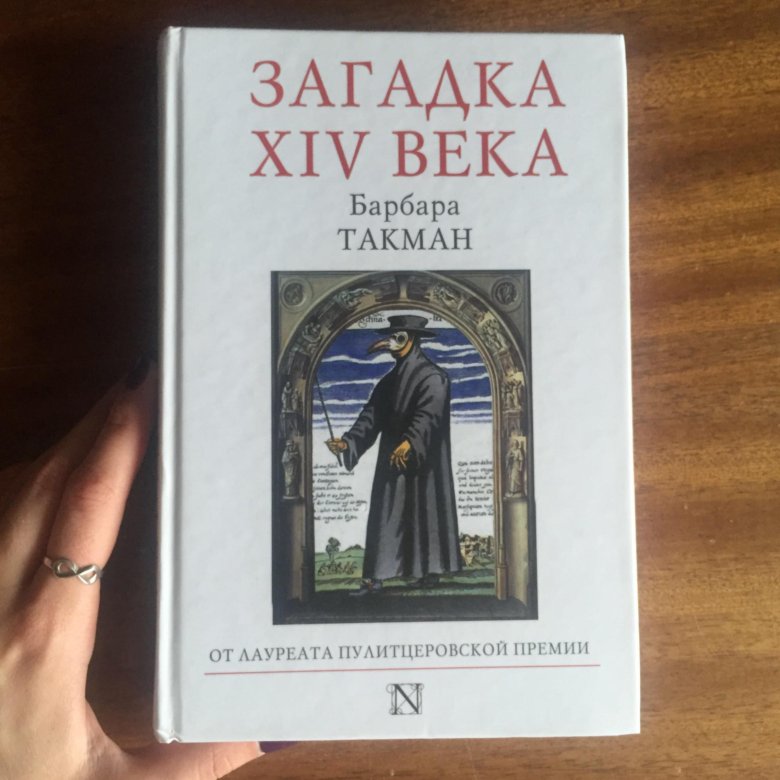 Барбара такман. Загадка 14 века Барбара Такман. Такман б. "загадка XIV века". Барбара Такман книги. Барбара Вертхайм Такман.