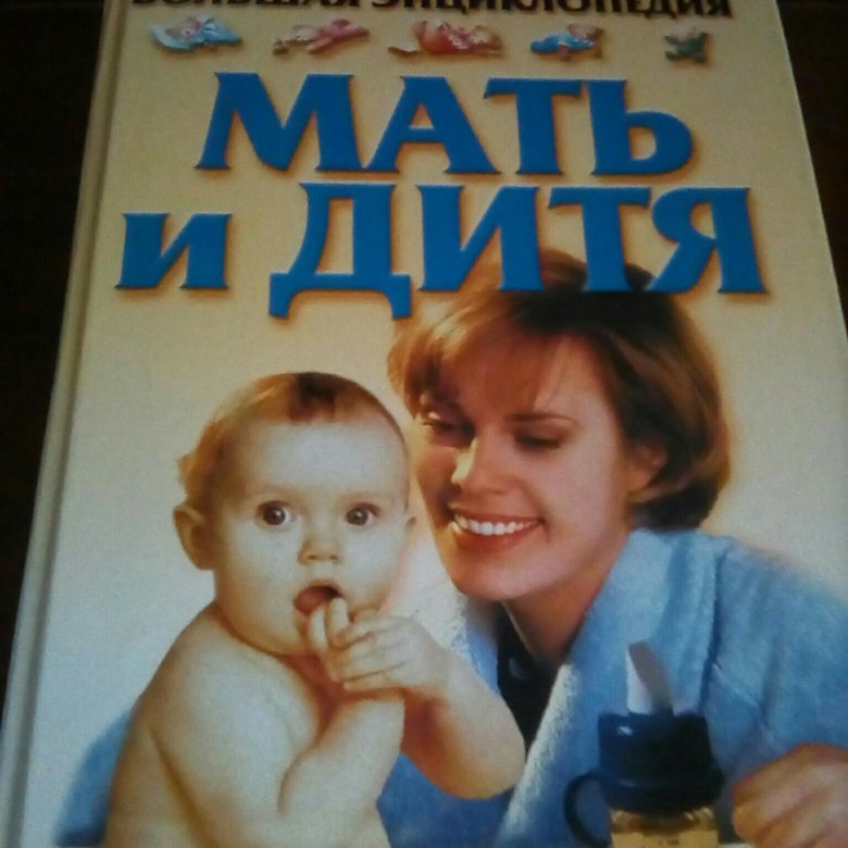 Книга матери. Книга мать и дитя. Сегодня мама книга. Милое дитя книга. Новая мама книга