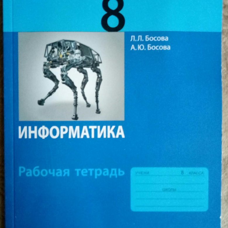 Информатика. Информатика 8 класс на русском. Рабочая тетрадь по информатике 8 класс босова. Информатика 8 класс на русском. Информатика 8 класс на русском.