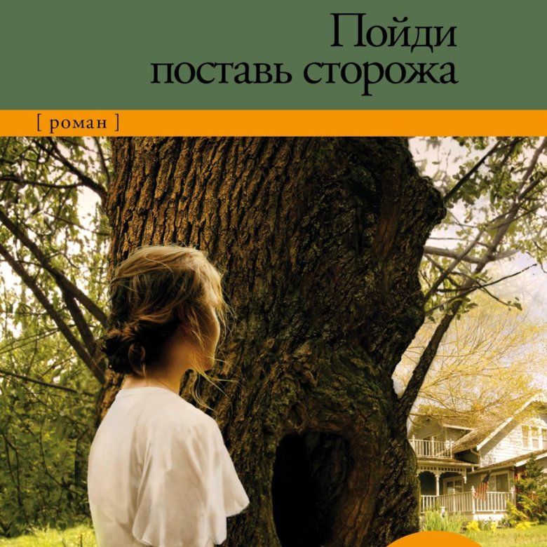 Поставь сторожа харпер. Харпер ли поставь сторожа. Пойди поставь сторожа книга. Харпер ли книги.