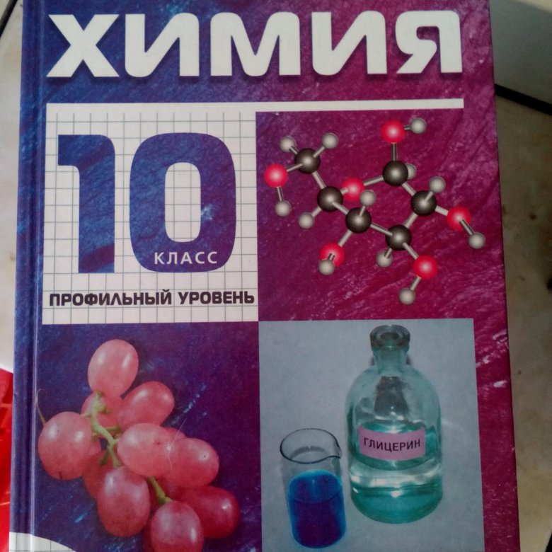 Габриелян 10 2023. Учебник по химии 10 класс. Химия. 10 Класс. Книга химия 10 класс.