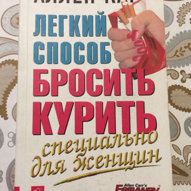 Аллен карр книги сбросить вес. Аллен карр. Вленн карр лёгкий способ. Аллен карр легкий способ бросить курить на английском. Видеокурс легкий способ бросить курить.