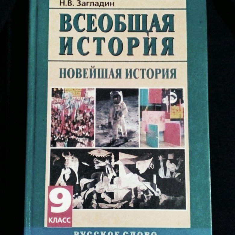 Учебник всеобщая история загладин. Всеобщая история 9 класс загладин. Учебник по всеобщей истории 9 класс. Загладин Всеобщая история. История 9 класс Всеобщая история.