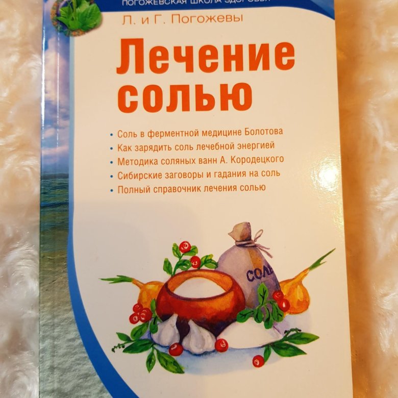 Лечение солью. Лечебная соль. Лечимся солью от всех болезней. Соль лечит.