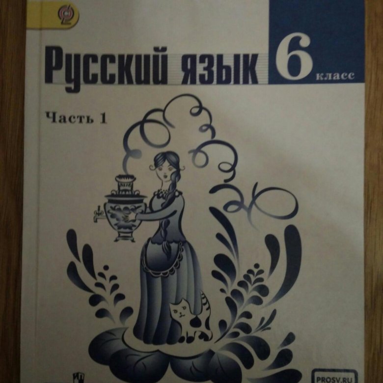 Ладыженская русс. Русский язык обложка учебника. Русский язык ладыженская. Русский язык 6 класс 1 часть. Учебник по русскому языку 2020.