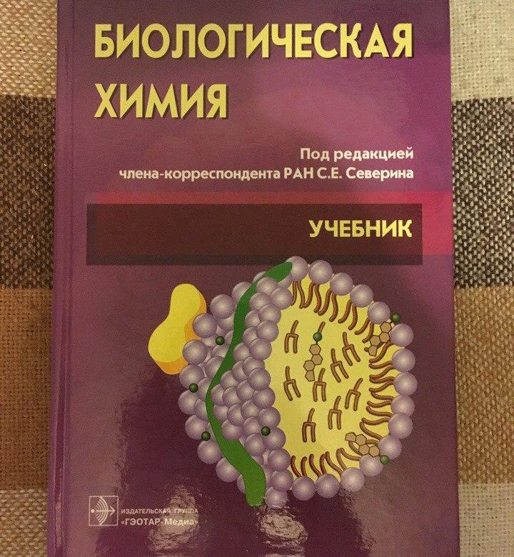 Биофизика биохимия. Биологическая химия. Биохимия книга. Биохимия это в биологии.