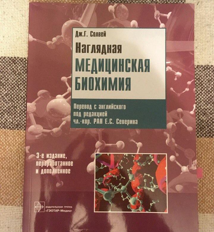 Медицинская биохимия это. Медицинская биохимия. Наглядная медицинская биохимия. Клиническая биохимия книга. Книги по медицинской биохимии.