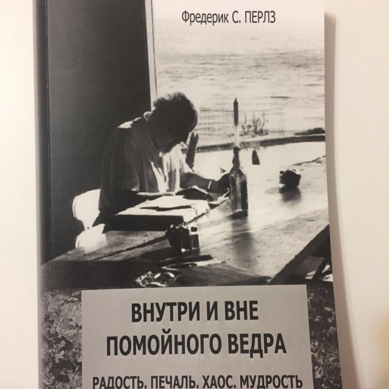 Фредерик перлз книги. Внутри и вне помойного ведра. Фредерик Перлз. Внутри и вне помойного ведра книга. Фредерик Перлз цитаты.