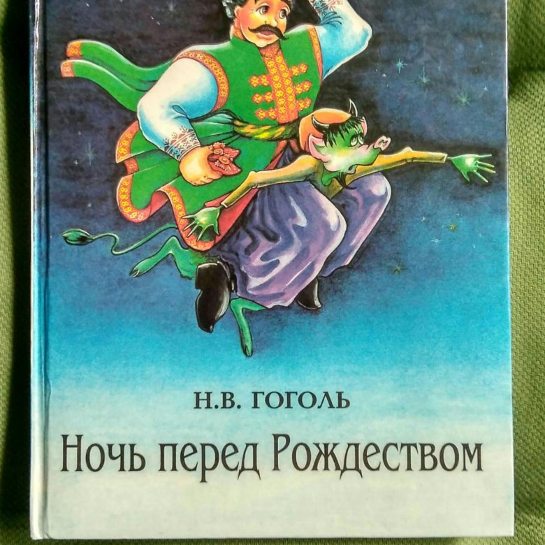 Ночь перед рождеством николай гоголь картинки