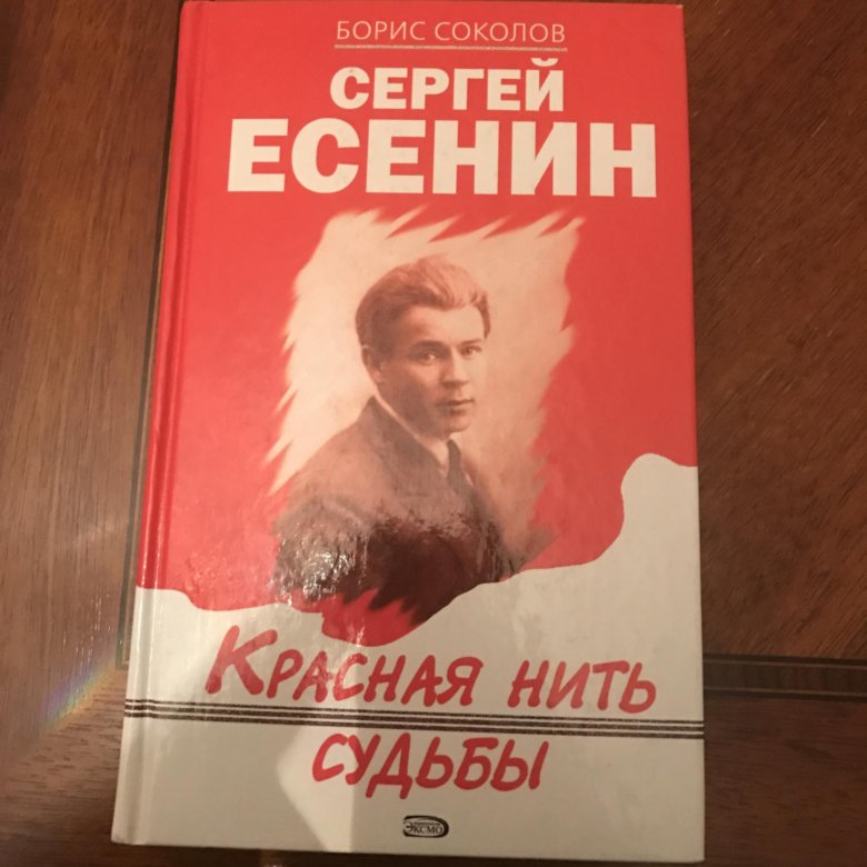 Сергей Есенин. Красная нить судьбы – купить в Москве, цена 500 руб ...