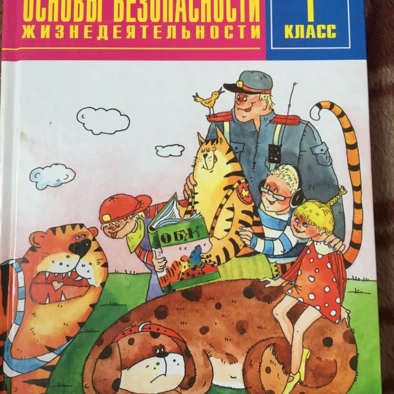 Основы безопасности 1 класс. Усачев основы безопасности жизнедеятельности. Основы безопасности жизнедеятельности Усачев а.а., Березин. Усачев Березин ОБЖ.