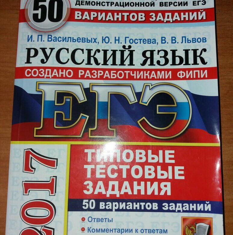 Сборник егэ по русскому. ЕГЭ русский язык. ЕГЭ русский язык тест. ЕГЭ по русскому 2017. Тест ЕГЭ по русскому.