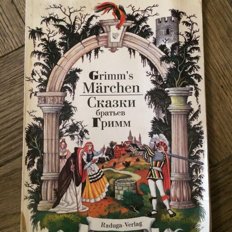 Немецкие сказки читать