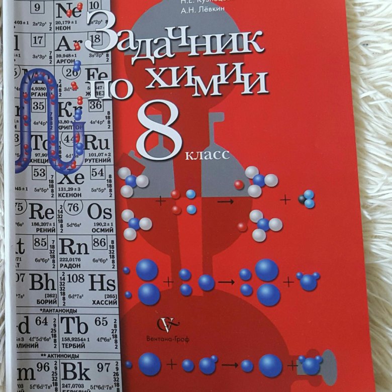 Задачник по химии 7 класс. Химия 8 класс задачник. Химия 8 класс Кузнецова задачник. Задачник по химии 9 класс Габриелян. Задачник по химии Кузнецова красный.