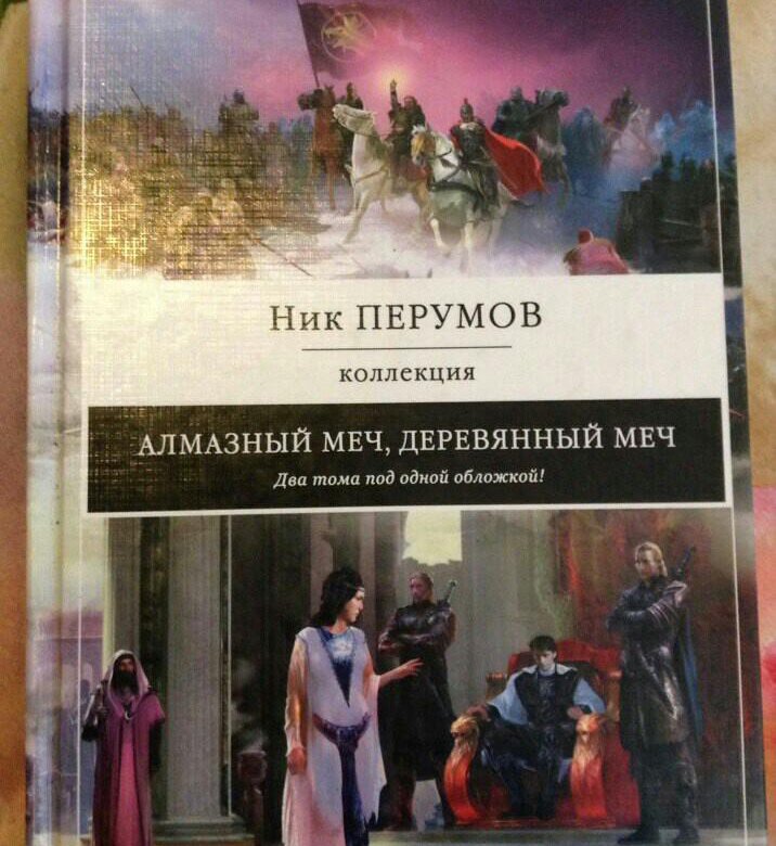 Деревянный меч аудиокнига. Ник Перумов деревянный меч. Перумов алмазный меч деревянный меч. Ник Перумов алмазный меч деревянный меч. Алмазный меч, деревянный меч ник Перумов книга.