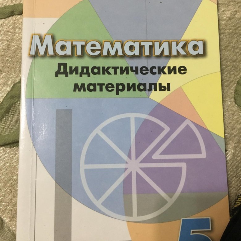 Дидактический материал 7 класс страницы. Дидактические материалы по математике 5 класс. Дидактические материалы по математике 5 класс Дорофеев. Дидактические материалы по математике 5 класс Кузнецова. Дидактики по математике.