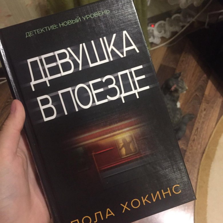 Женщина в поезде книга читать