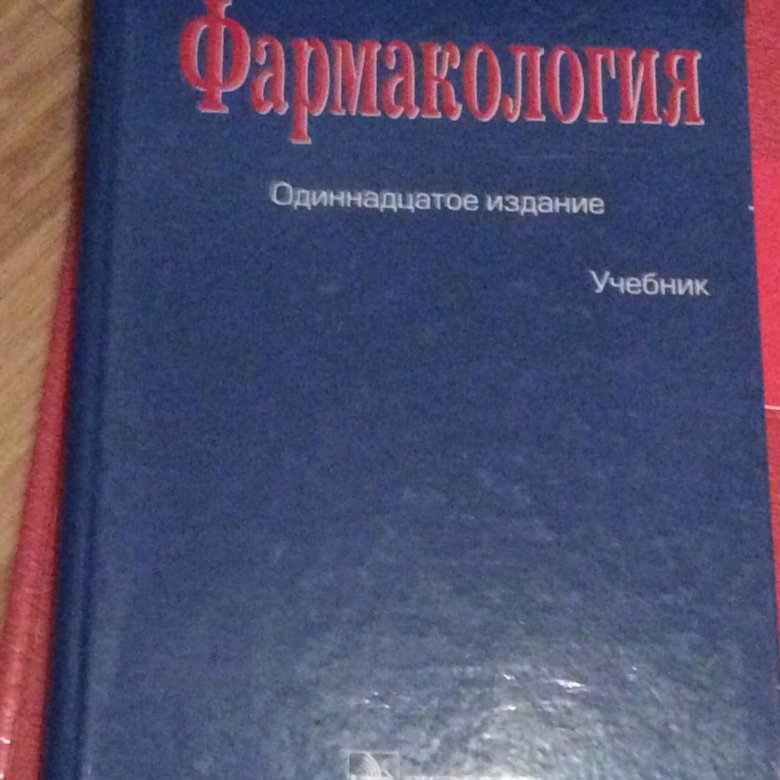 Фармакология учебник майский. Фармакология учебник Харкевич. Фармакология Харкевич 2015. Фармакология Харкевич 13 издание. Харкевич фармакология пдф.