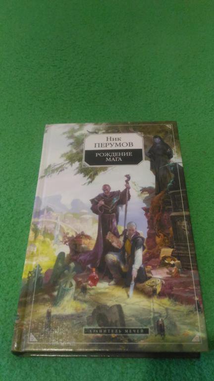 Ник перумов аудиокниги рождение мага. Ник Перумов рождение мага. Рождение мага ник Перумов книга. Рождение мага. Перумов цвет сюжет будь собой надпись на русском языке.