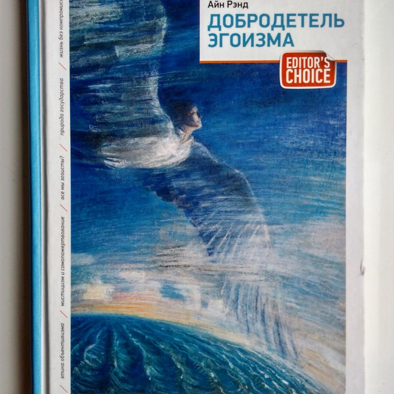 Добродетель эгоизма айн рэнд книга. Рэнд Айн "добродетель эгоизма". Айн Рэнд философия эгоизма. Концепция эгоизма Айн Рэнд.