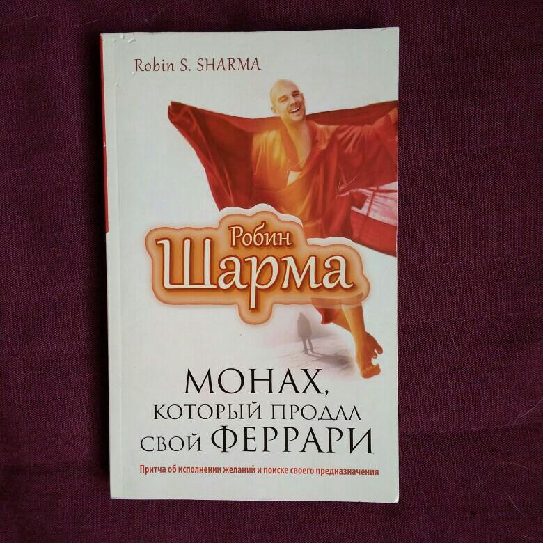 Книга монах который продал. Монах который продал свой Феррари. Священник который продал свой Феррари. Монах, который продал свой Феррари фильм. Монах который продал свой Феррари аудиокнига.