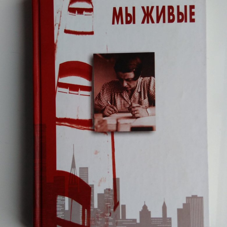 Айн Рэнд. Мы живые. Мы живые книга. Айн Рэнд книги.