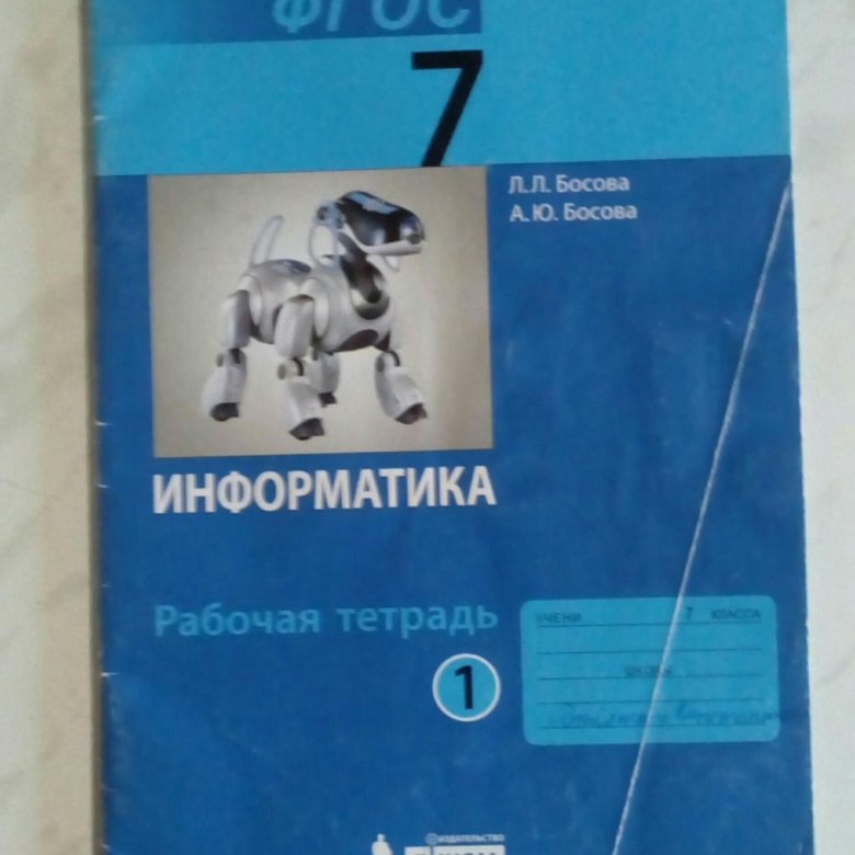 Рабочая тетрадь по информатике 8 класс фгос. Рабочая тетрадь по информатике 8 класс фгос