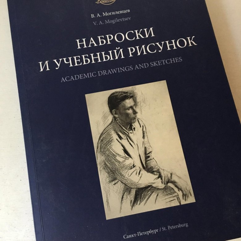 Учебный рисунок могилевцев. Могилевцев. Могилевцев Наброски и учебный. Могилевцев Наброски и учебный рисунок. Могилевцев в.а. - основы рисунка.