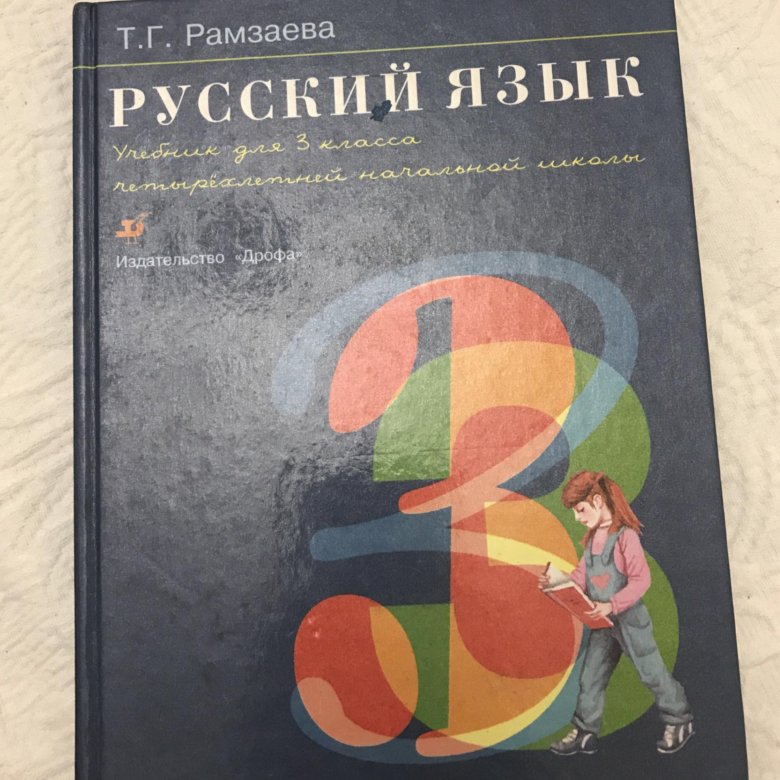 Т г рамзаева. Русский язык Рамзаева. Русский язык. Автор: Рамзаева т.г.. Русский язык 3 Рамазаева. Русский язык 3 класс учебник Рамзаева.