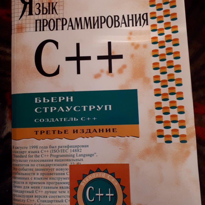 Страуструп программирование принципы. Бьёрн Страуструп язык программирования c++. Язык программирования c++ книга. Язык программирования c++. Специальное издание | Страуструп Бьерн. Бьёрн Страуструп книга по с++.